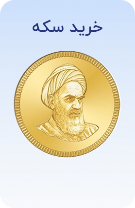 خرید سکه
