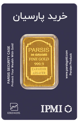 خرید پارسیان