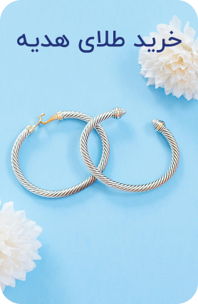 خرید طلای هدیه